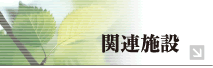 �֘A�{��
