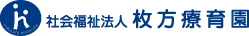 社会福祉法人 枚方療育園