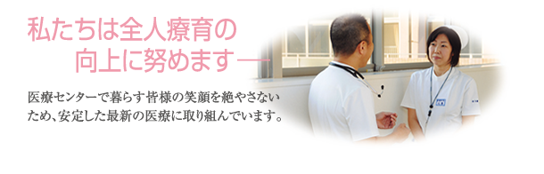 私たちは全人療育の向上に努めます