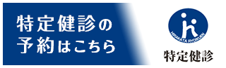 特定健診の予約はこちら