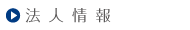法人情報