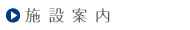 施設案内