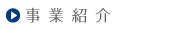 事業紹介