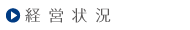 経営状況