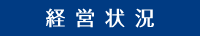 経営状況