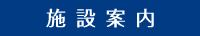 施設案内