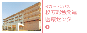 枚方総合発達 医療センター