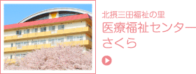 医療福祉センターさくら