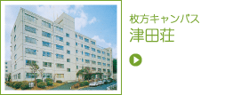津田荘