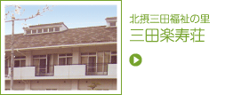 三田楽寿荘