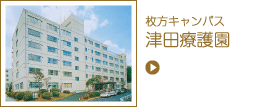 津田療護園