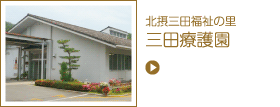 三田療護園