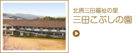 三田こぶしの園