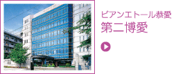 第ニ博愛