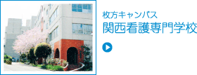 関西看護専門学校