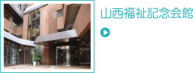 山西福祉記念会館