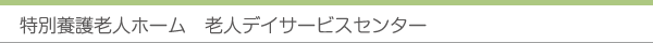 特別養護老人ホーム　老人デイサービスセンター
