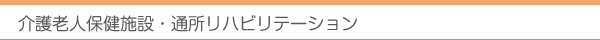 介護老人保健施設・通所リハビリテーション