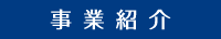事業紹介