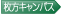 枚方キャンパス