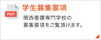 学生募集要項