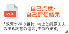 自己点検・自己評価結果