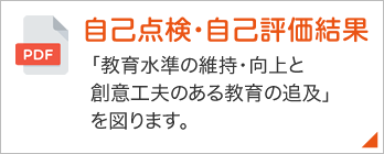 自己点検・自己評価結果