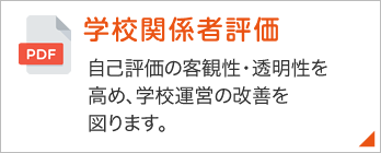 学校関係者評価