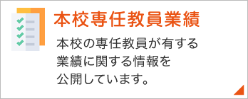 本校専任教員業績