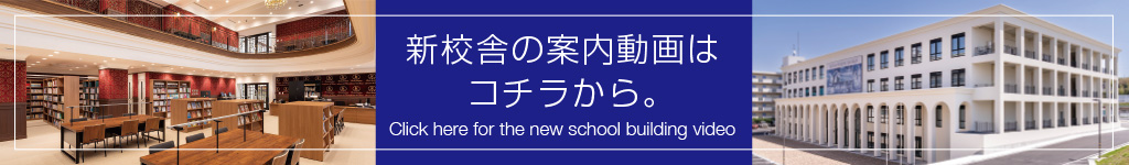 新校舎の案内動画はコチラから。