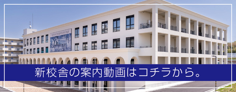 新校舎の案内動画はコチラから。