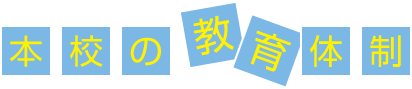 本校の教育体制