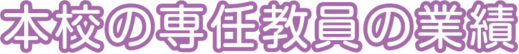 本校の教育体制