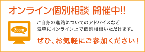 オンライン個別相談 開催中！！