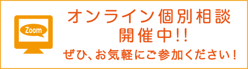 オンライン個別相談 開催中！！