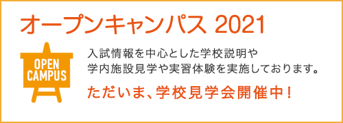 オープンキャンパス 2023