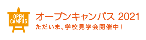 オープンキャンパス 2023