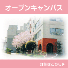 オープンキャンパス
