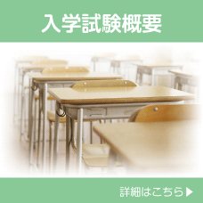 入学試験概要