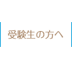 受験生の方へ