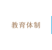 教育体制