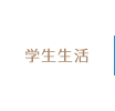 学生生活
