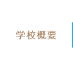 学校概要