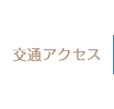 交通アクセス