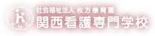 社会福祉法人 枚方療育園 関西看護専門学校