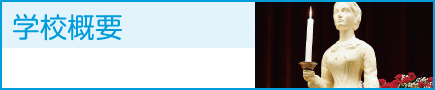 学校概要