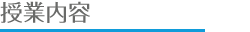 授業内容
