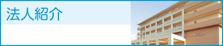 法人紹介