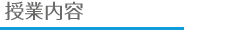 授業内容