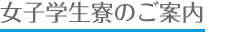 女子学生寮のご案内